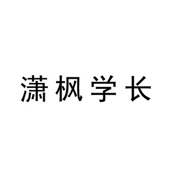 em>潇枫/em>学长