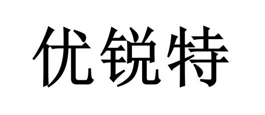 em>优锐特/em>