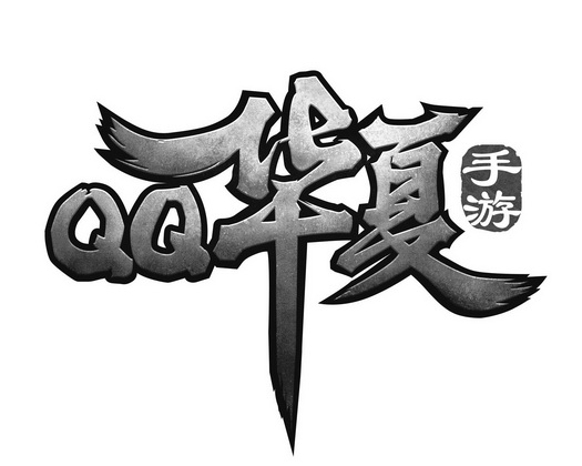  em>qq /em> em>华夏 /em> 手游