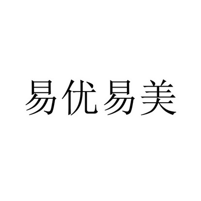 易优易美