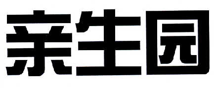 em>亲生/em em>园/em>