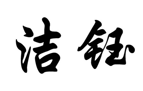  em>潔鈺 /em>