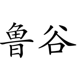 鲁谷