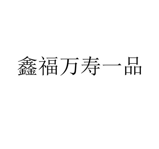 鑫福万寿一品
