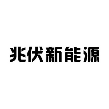 em>兆伏/em>新能源