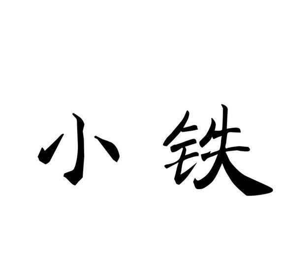 小铁