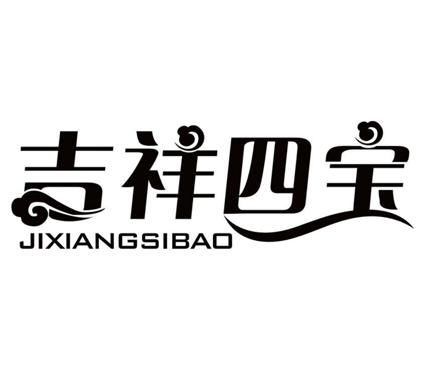 吉祥四保_企业商标大全_商标信息查询_爱企查
