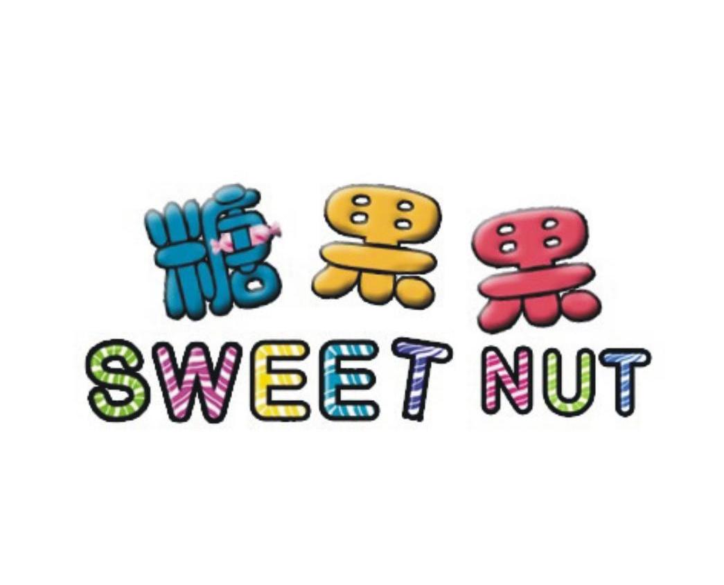  em>糖果果 /em> sweet nut