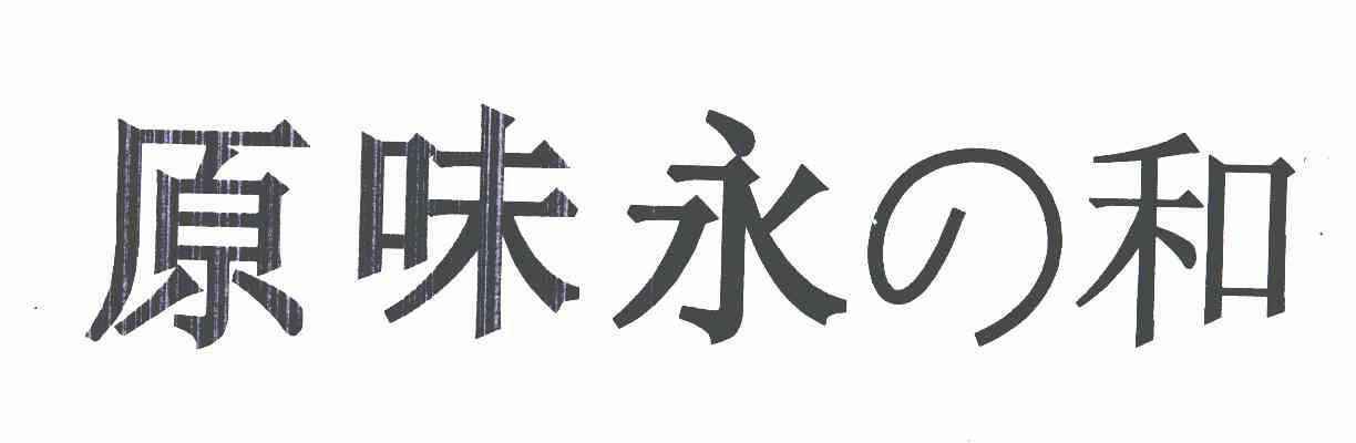 em>原味/em em>永和/em>