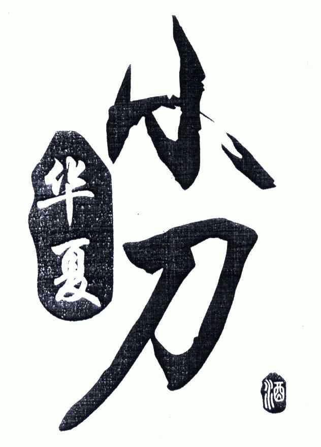  em>华夏 /em> em>小刀酒 /em>