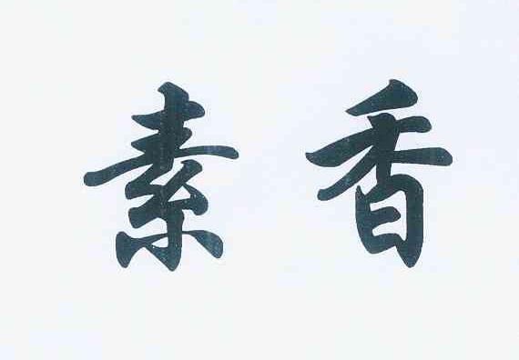 素香商标注册申请申请/注册号:12277095申请日期:2013