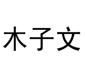 em 木子 /em  em 文 /em