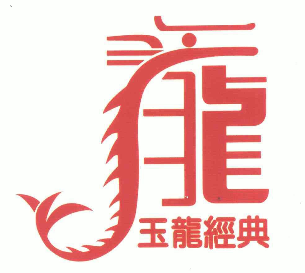  em>玉龙 /em> em>经典 /em>