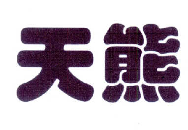 天熊- 企业商标大全 - 商标信息查询 - 爱企查