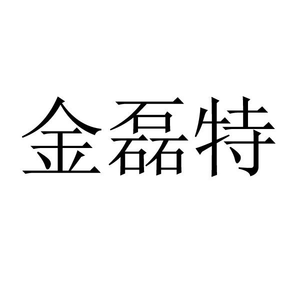 金蕾特 企业商标大全 商标信息查询 爱企查