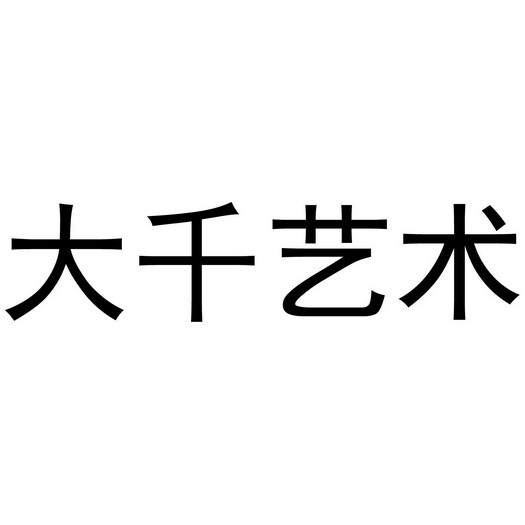 大千艺术                                  