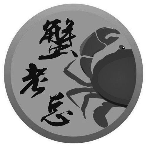  em>蟹 /em> em>老总 /em>