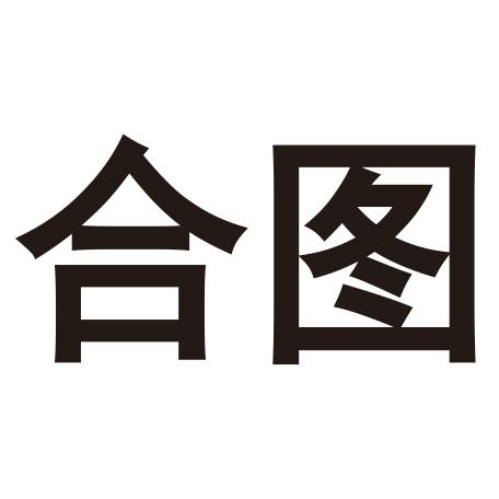 商标名称合图国际分类第03类-日化用品商标状态商标注