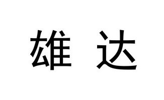 雄达