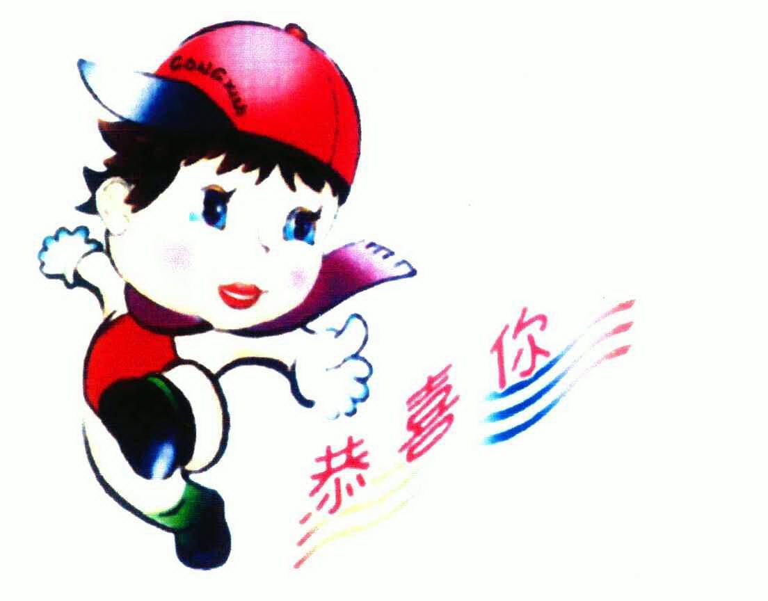 恭喜你 - 企业商标大全 - 商标信息查询 - 爱企查