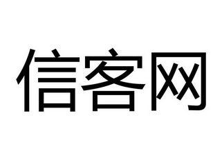 信客网_企业商标大全_商标信息查询_爱企查