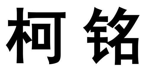 em>柯铭/em>