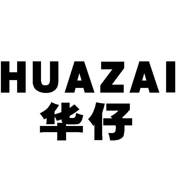 华仔- 商标 - 爱企查