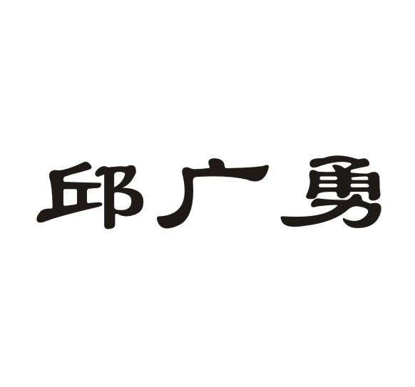 邱广勇商标注册申请申请/注册号:17340852申请日期:20