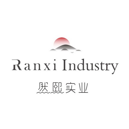 然熙实业 ranxi industry