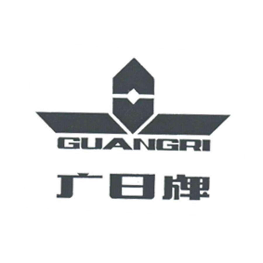 广日牌guangri_企业商标大全_商标信息查询_爱企查