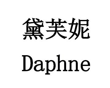 em>黛芙妮/em em>daphne/em>