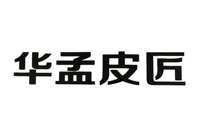 华孟皮匠商标分析报告-商标注册类别分析-商标注册成功率分析-爱企查