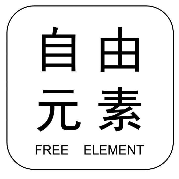 自由元素  em>free /em>  em>element /em>