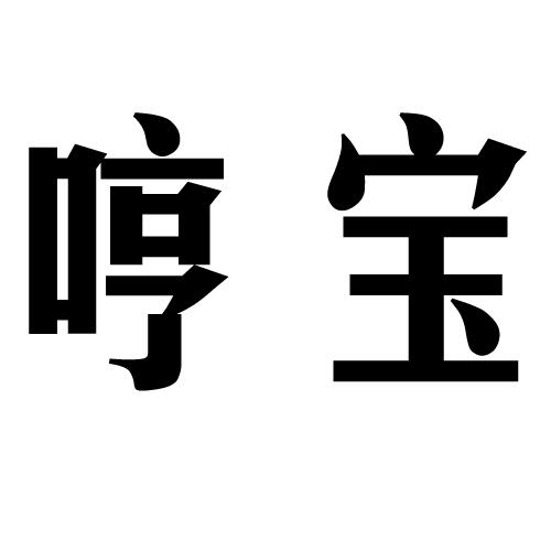 em>哼宝/em>