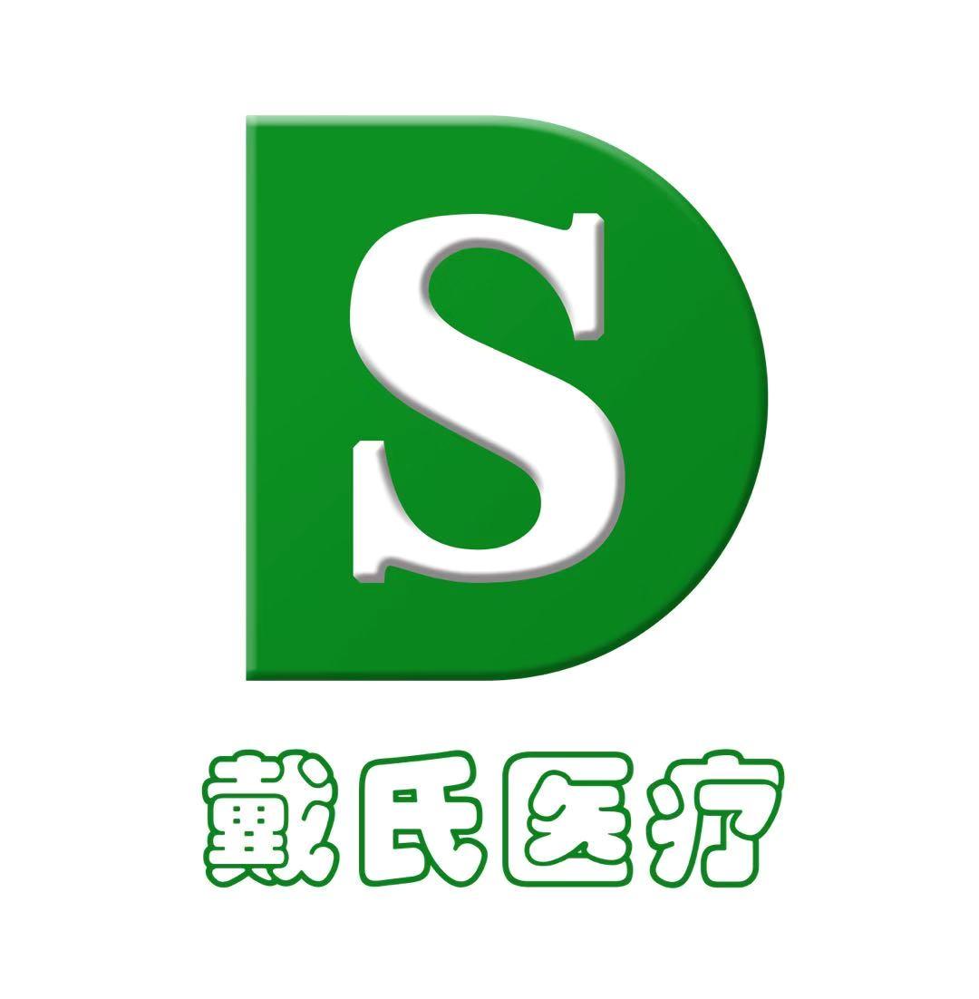 戴氏醫療ds_企業商標大全_商標信息查詢_愛企查