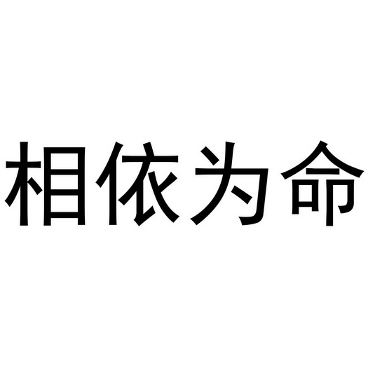 相依为命的图片带字图片