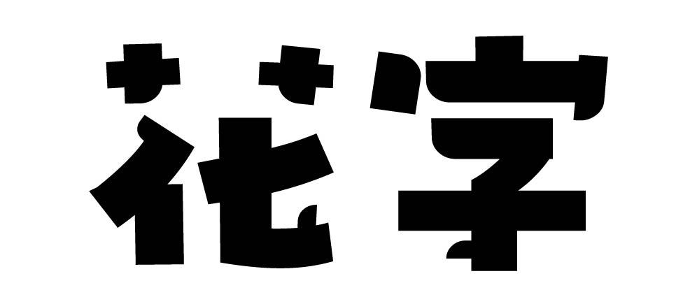  em>花 /em> em>字 /em>