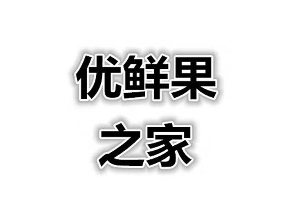 优鲜果 em>之 /em> em>家 /em>