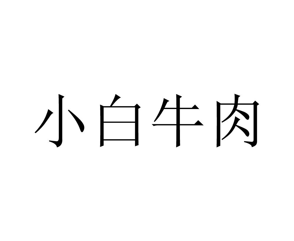 em>小白/em em>牛肉/em>