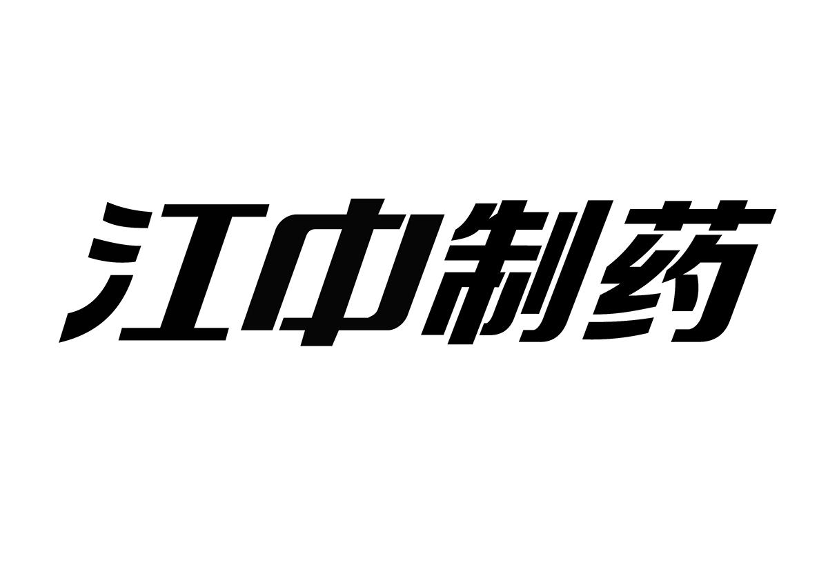 分类:第05类-医药商标申请人 江 中药业股份有限公司办理/代理机构