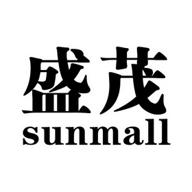 盛茂 em>sunmall/em>