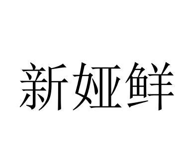 新娅鲜