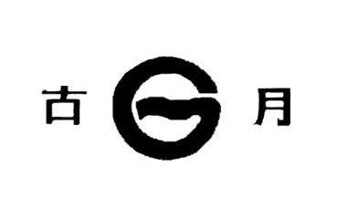  em>古月 /em> g