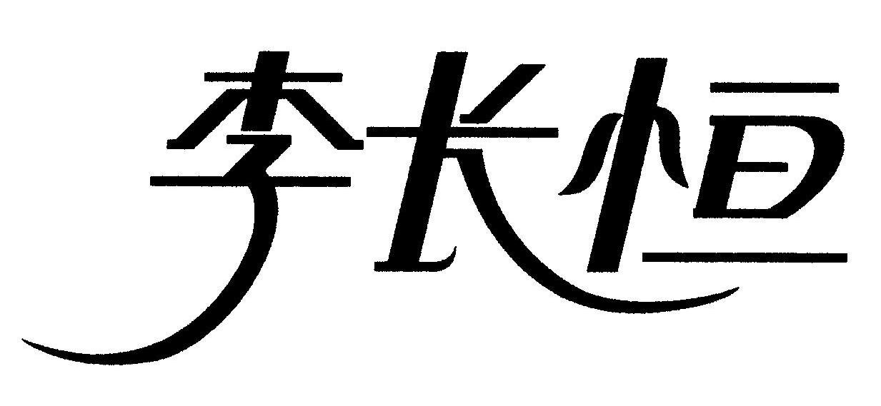 李长恒