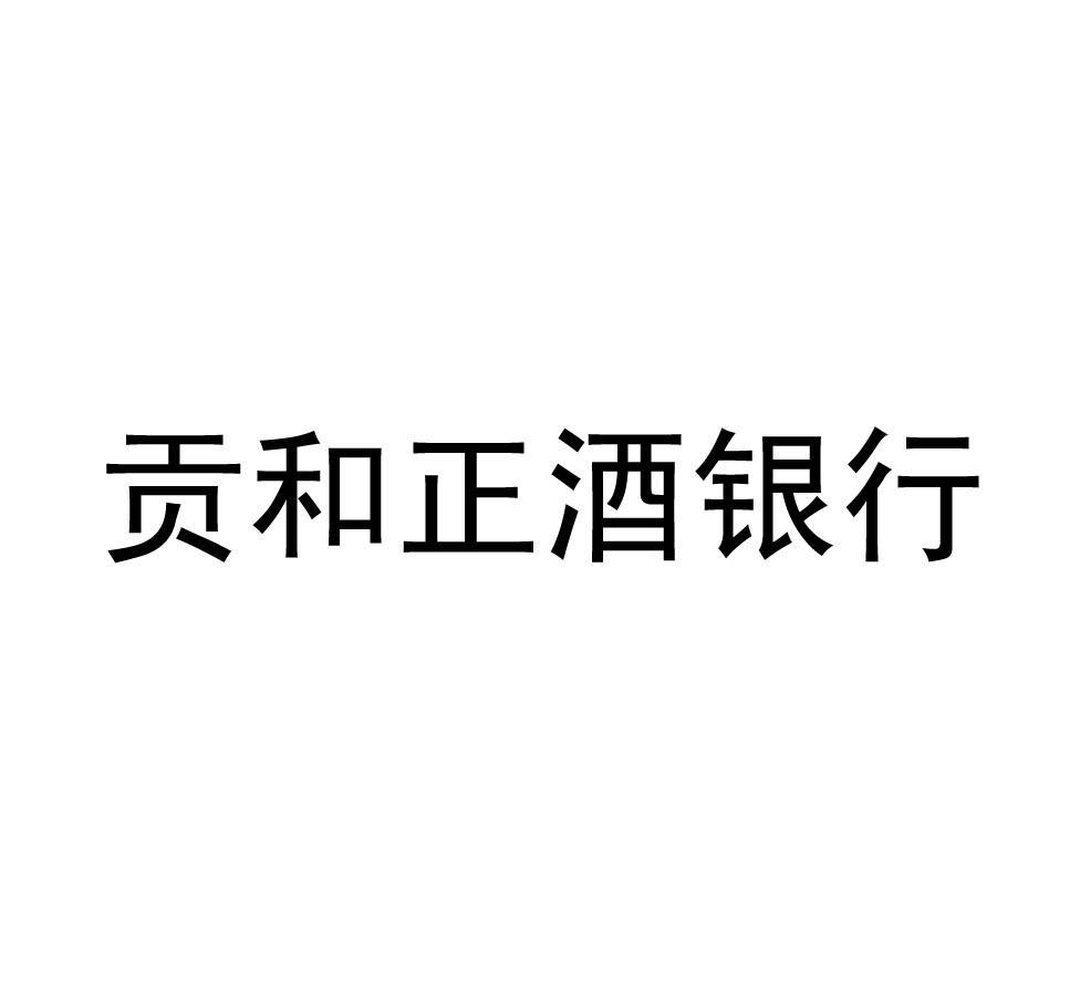 贡和正 企业商标大全 商标信息查询 爱企查