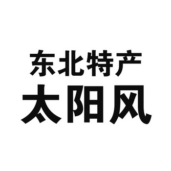  em>东北 /em> em>特产 /em> 太阳风