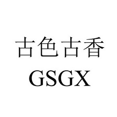 古色古香  em>gsgx /em>