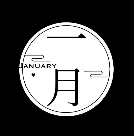 一月 january