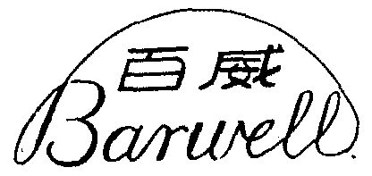 百威 em>barwell /em>