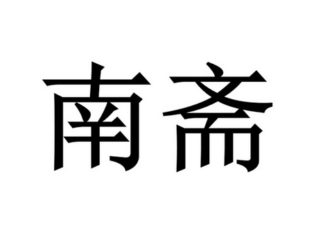  em>南 /em> em>斋 /em>